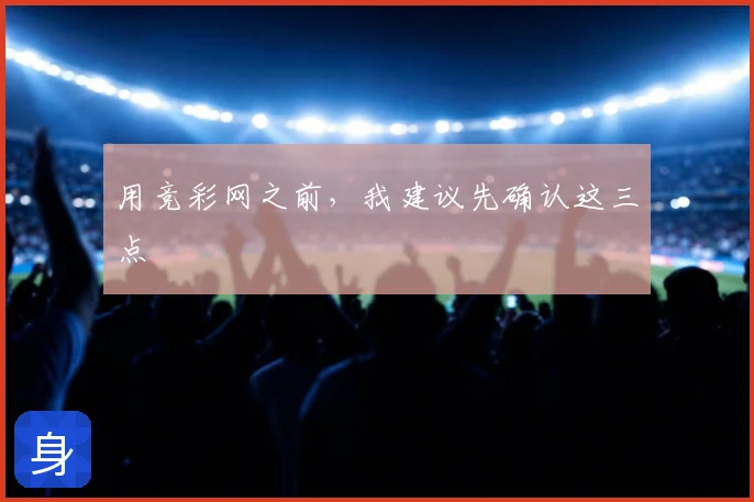用竞彩网之前,我建议先确认这三点