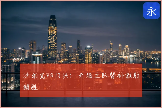 沙尔克vs门兴:开场主队替补推射锁胜
