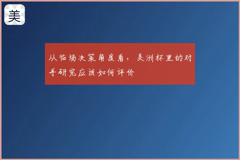 从临场决策角度看,美洲杯里的对手研究应该如何评价