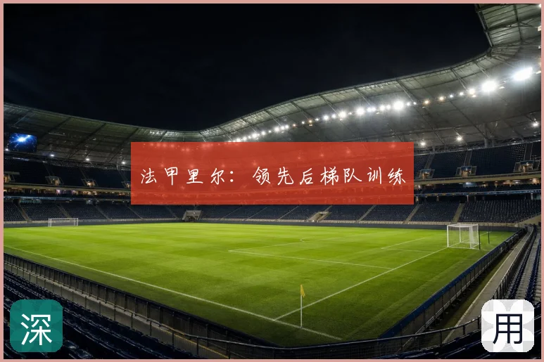 法甲里尔:领先后梯队训练
