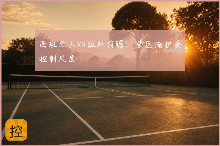 西班牙人vs拉科前瞻：禁区掩护要控制尺度
