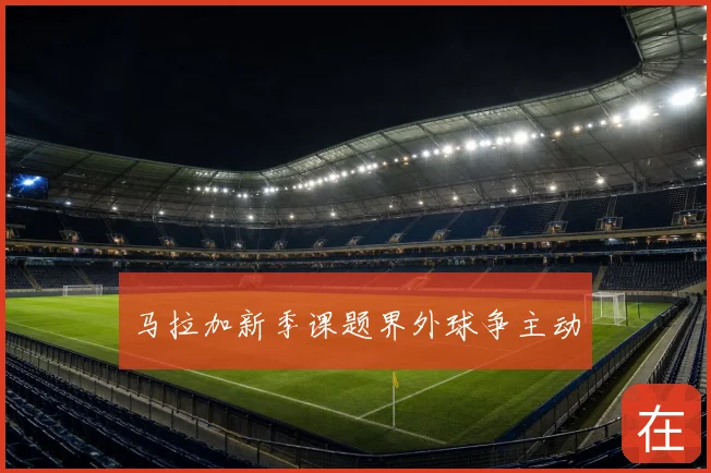 马拉加新季课题界外球争主动