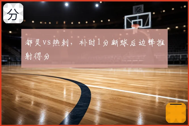 都灵vs热刺，补时1分断球后边锋推射得分